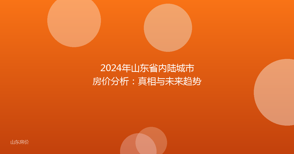 2024年山东省内陆城市房价分析：真相与未来趋势