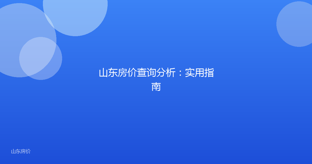 山东房价查询分析:实用指南