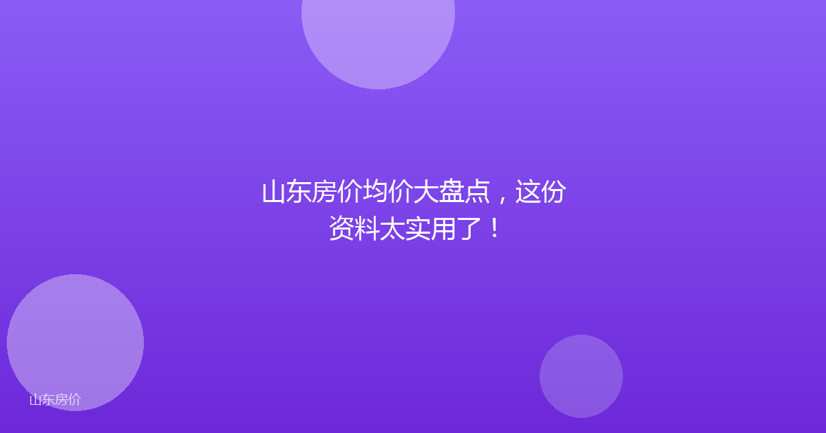 山东房价均价大盘点，这份资料太实用了！