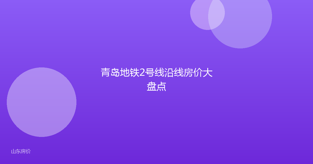 青岛地铁2号线沿线房价大盘点