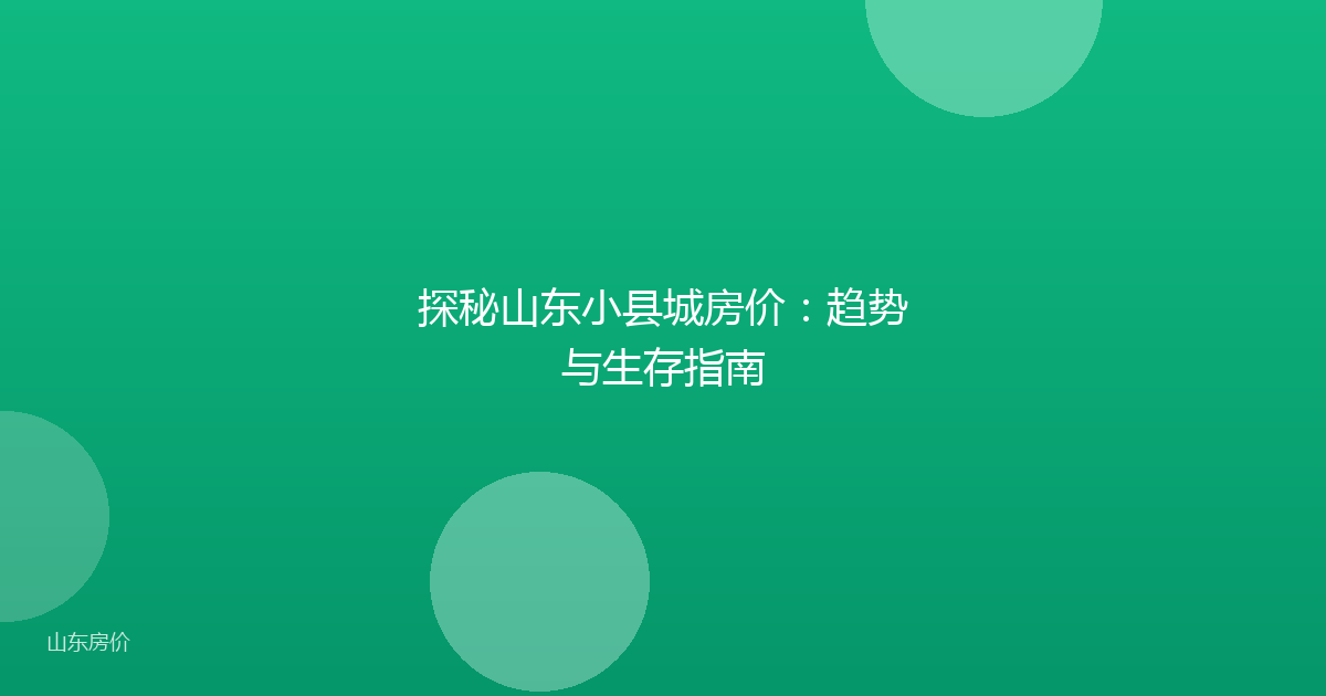 探秘山东小县城房价:趋势与生存指南