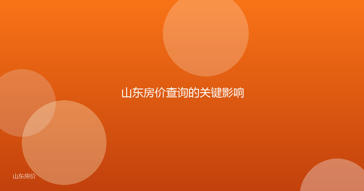 山东房价查询的关键影响