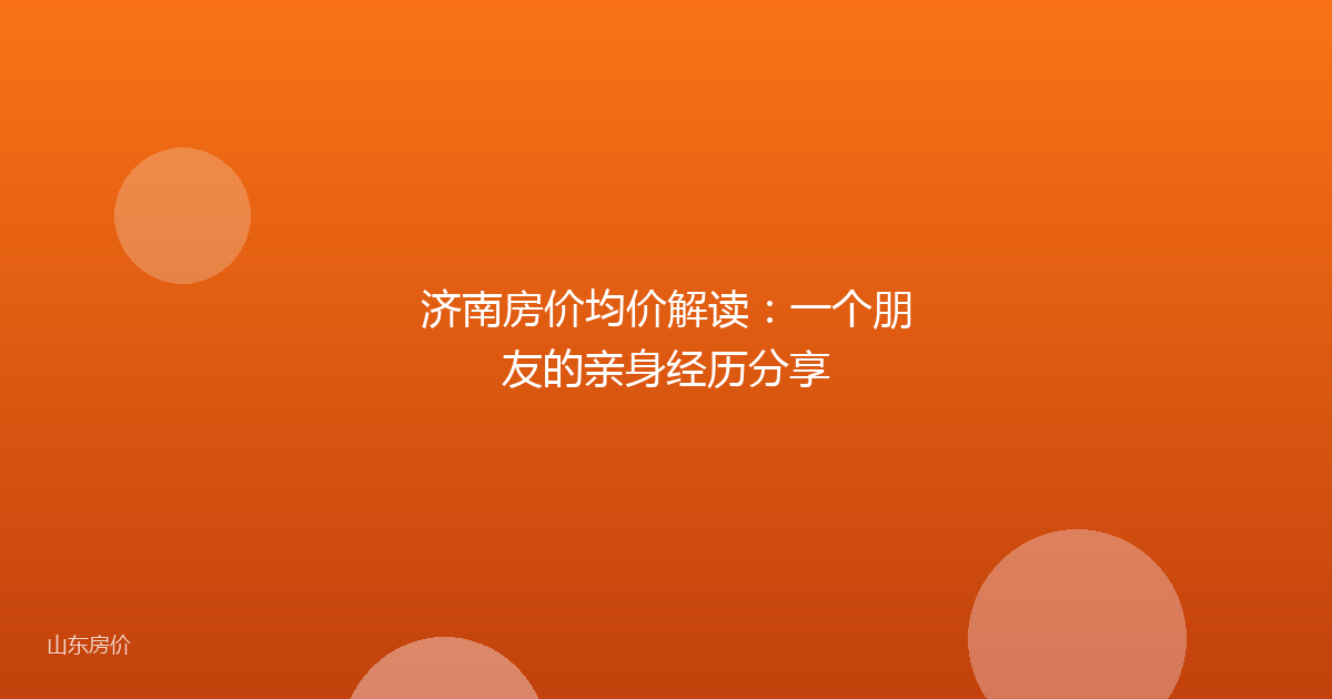 济南房价均价解读：一个朋友的亲身经历分享