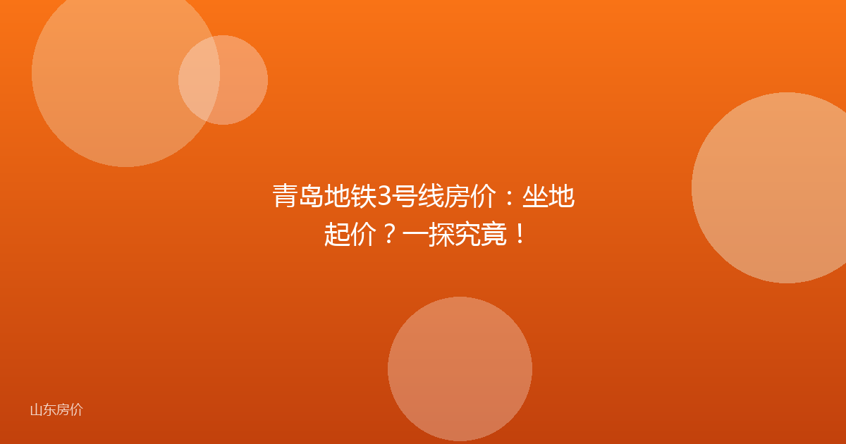 青岛地铁3号线房价：坐地起价？一探究竟！
