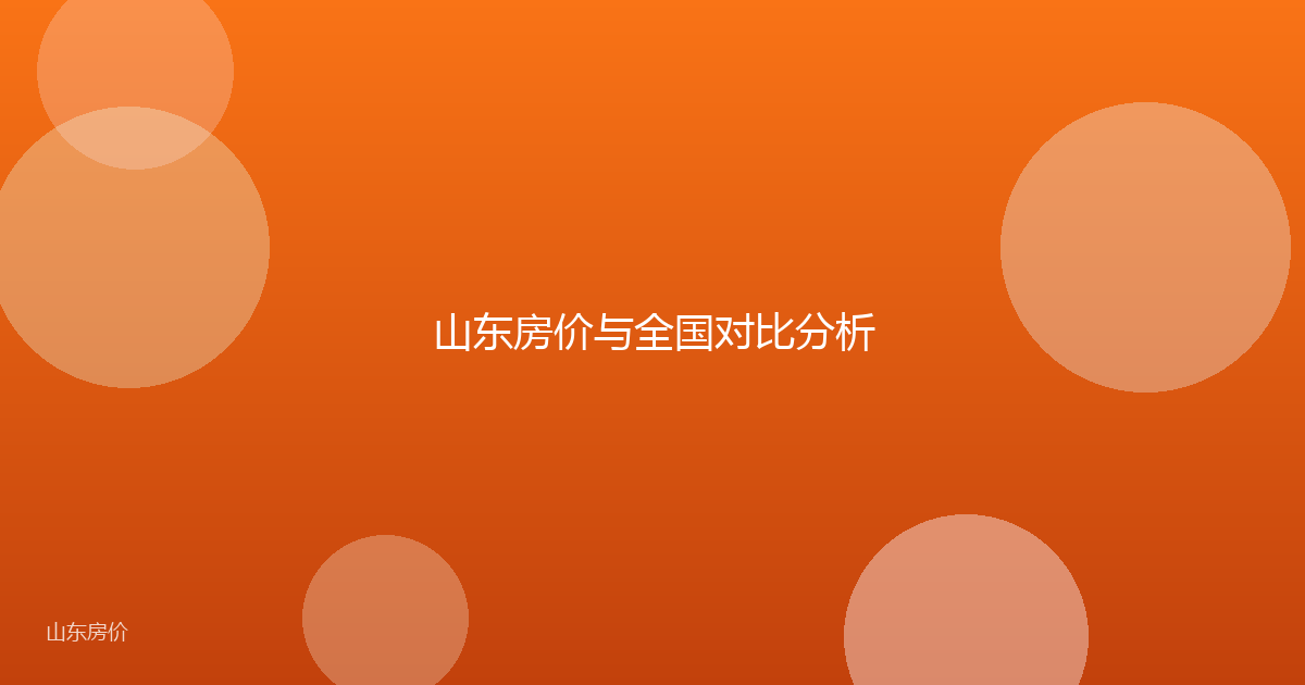 山东房价与全国对比分析
