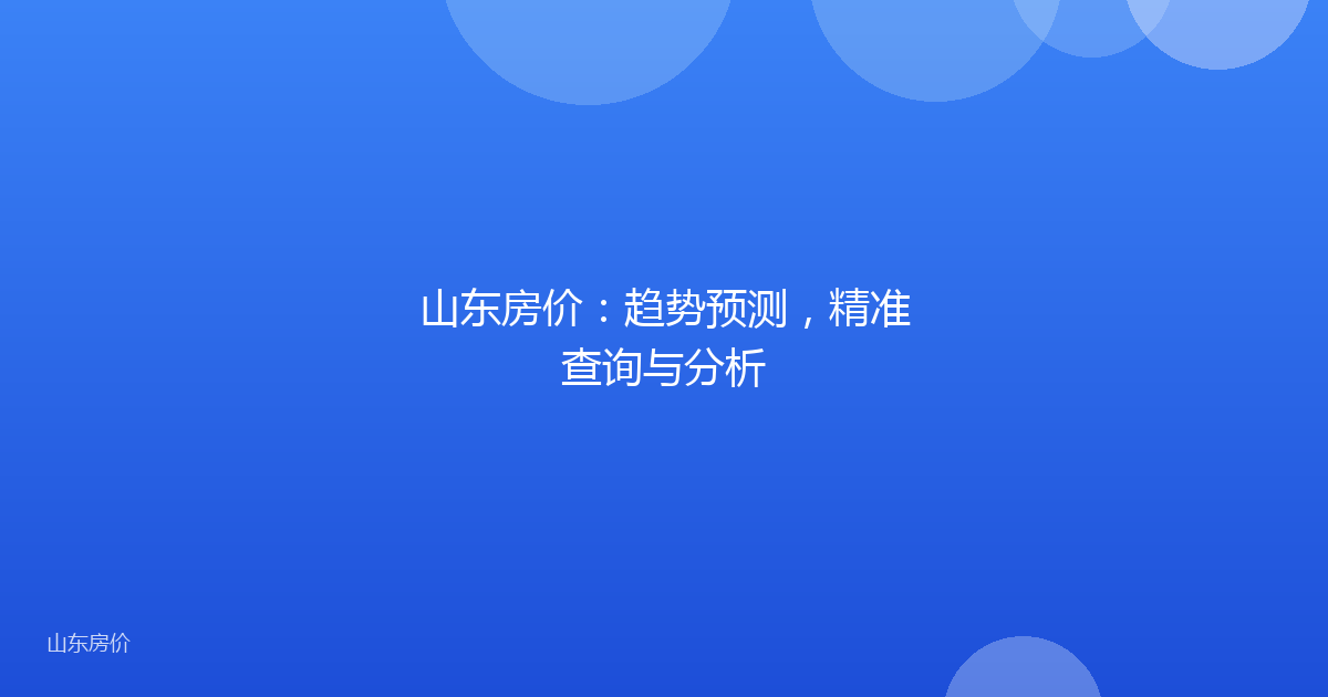 山东房价：趋势预测，精准查询与分析