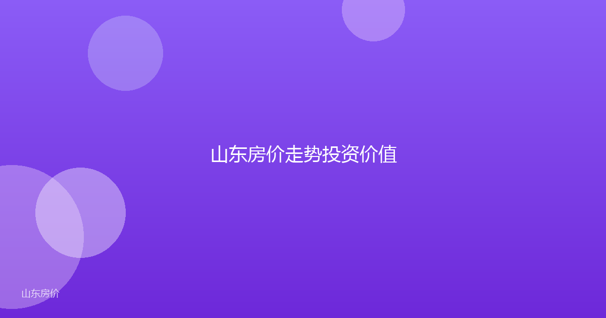 山东房价走势投资价值