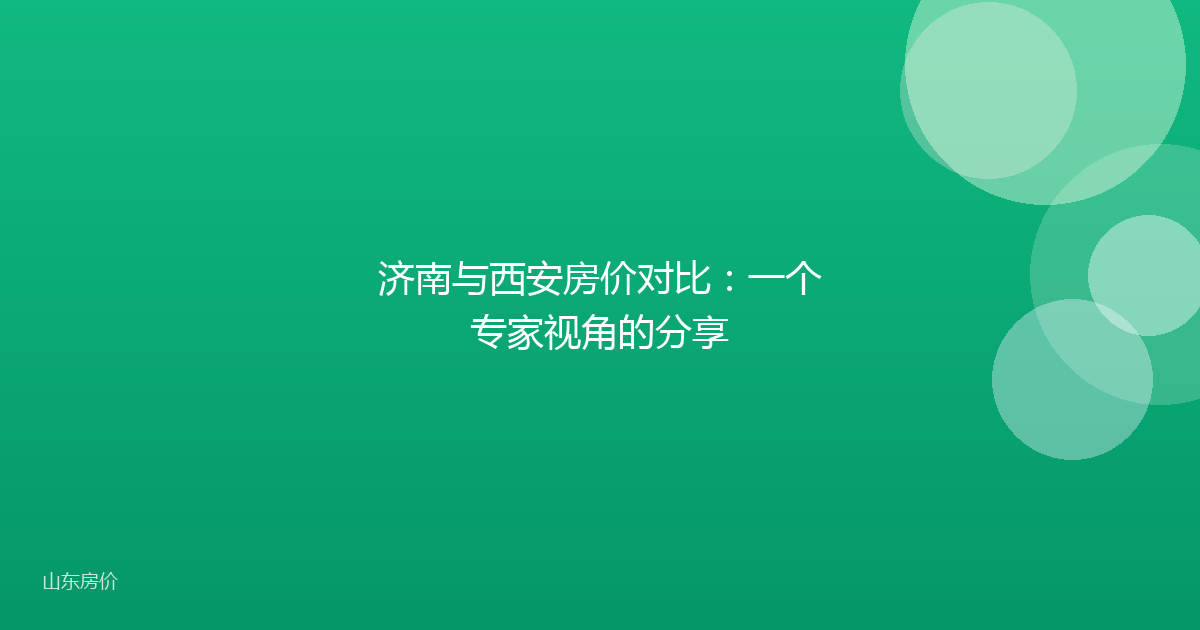 济南与西安房价对比：一个专家视角的分享