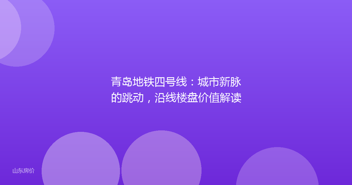 青岛地铁四号线：城市新脉的跳动，沿线楼盘价值解读