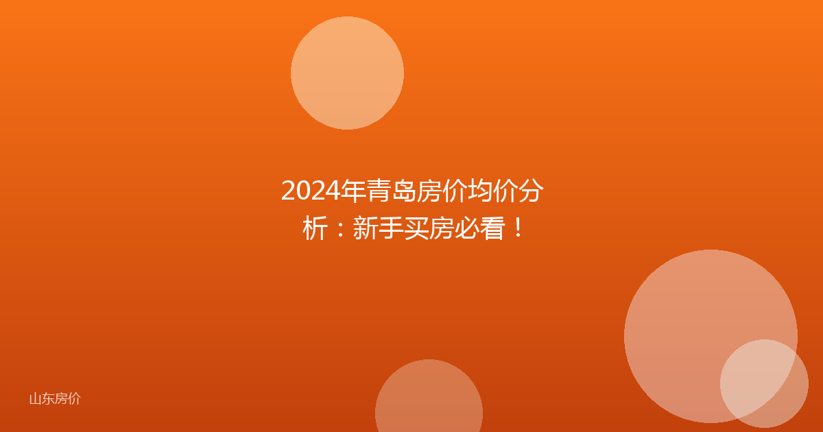 2024年青岛房价均价分析:新手买房必看!