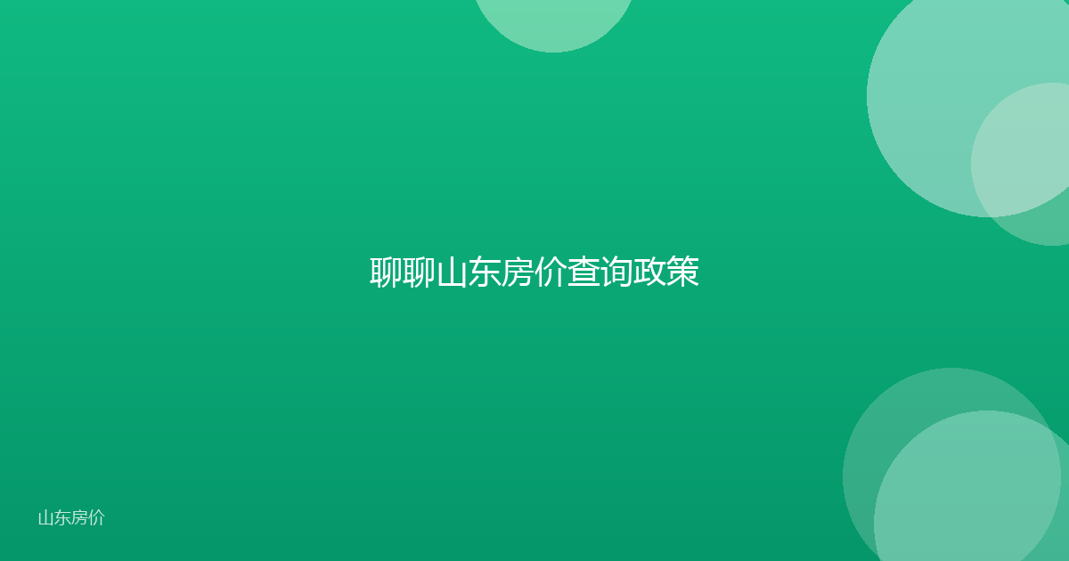 聊聊山东房价查询政策