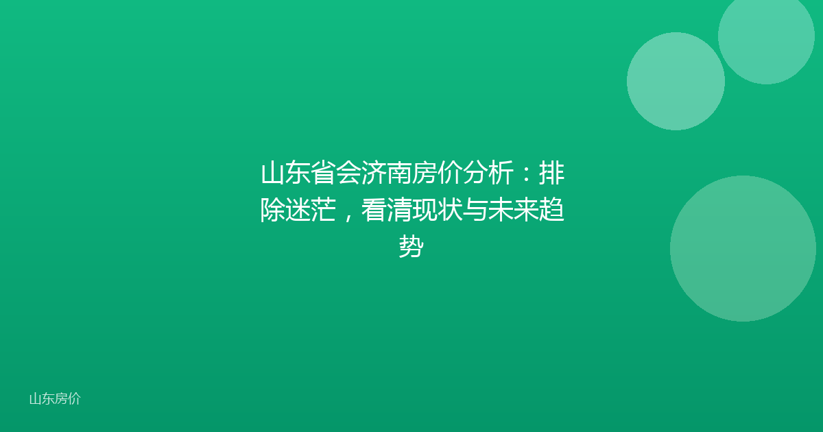 山东省会济南房价分析:排除迷茫,看清现状与未来趋势