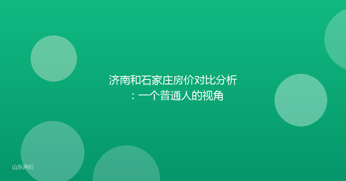 济南和石家庄房价对比分析:一个普通人的视角
