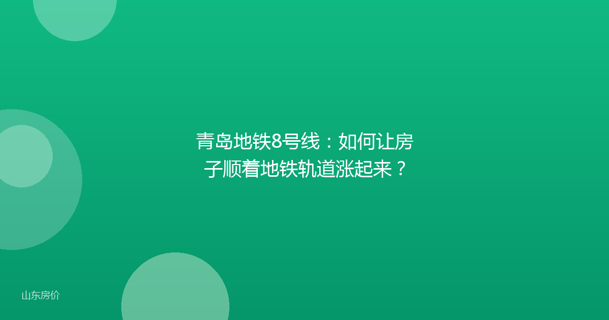 青岛地铁8号线：如何让房子顺着地铁轨道涨起来？