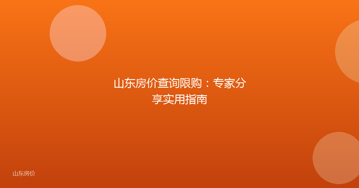 山东房价查询限购:专家分享实用指南