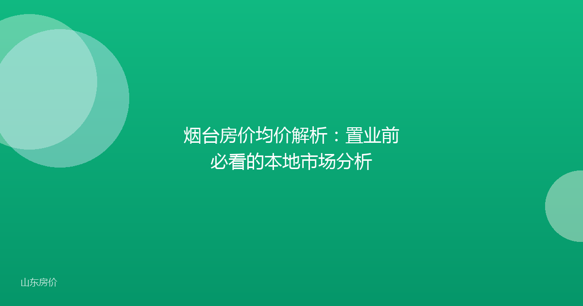 烟台房价均价解析：置业前必看的本地市场分析