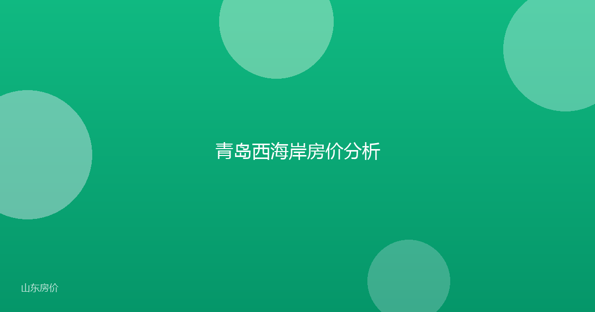 青岛西海岸房价分析