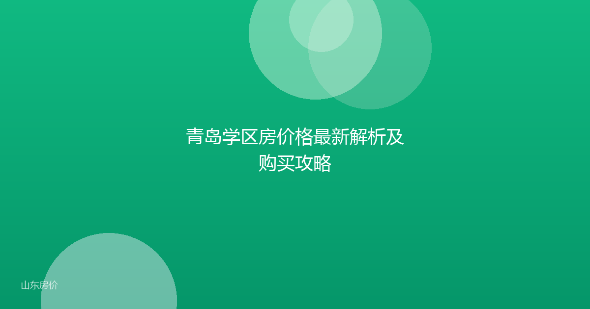 青岛学区房价格最新解析及购买攻略