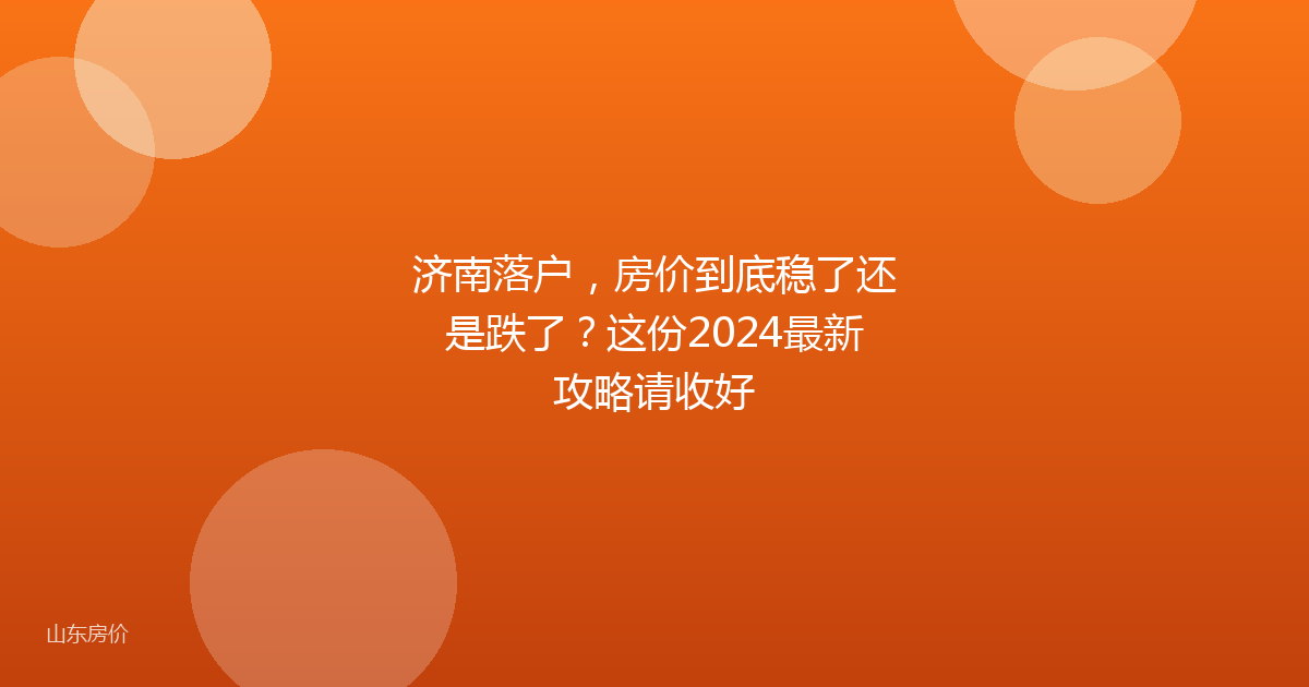 济南落户，房价到底稳了还是跌了？这份2024最新攻略请收好