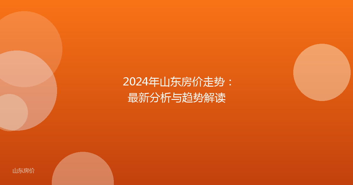 2024年山东房价走势：最新分析与趋势解读