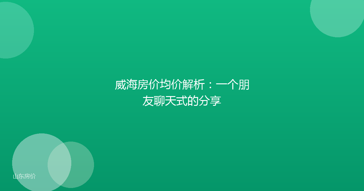 威海房价均价解析:一个朋友聊天式的分享