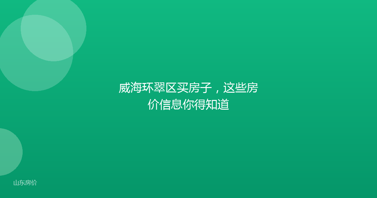 威海环翠区买房子,这些房价信息你得知道