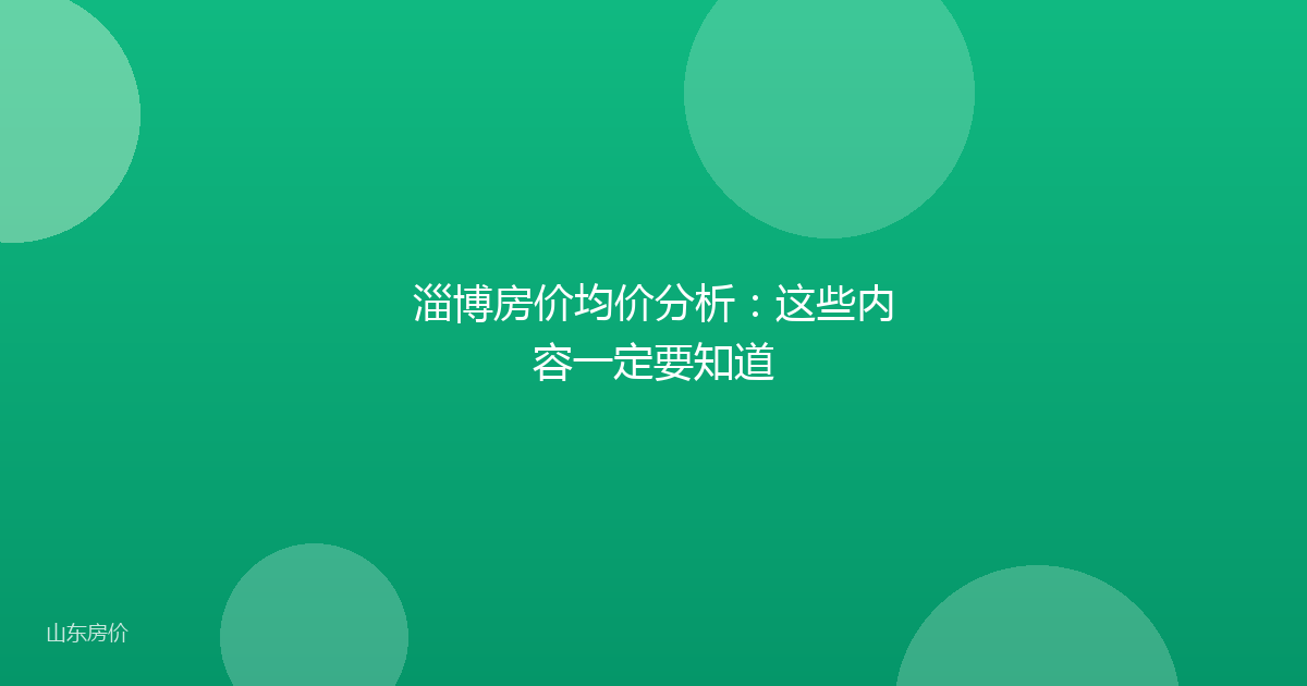 淄博房价均价分析：这些内容一定要知道