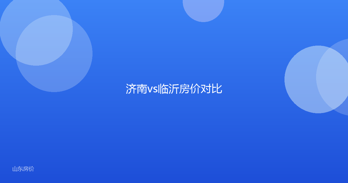 济南vs临沂房价对比