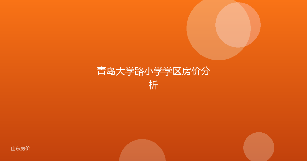 青岛大学路小学学区房价分析
