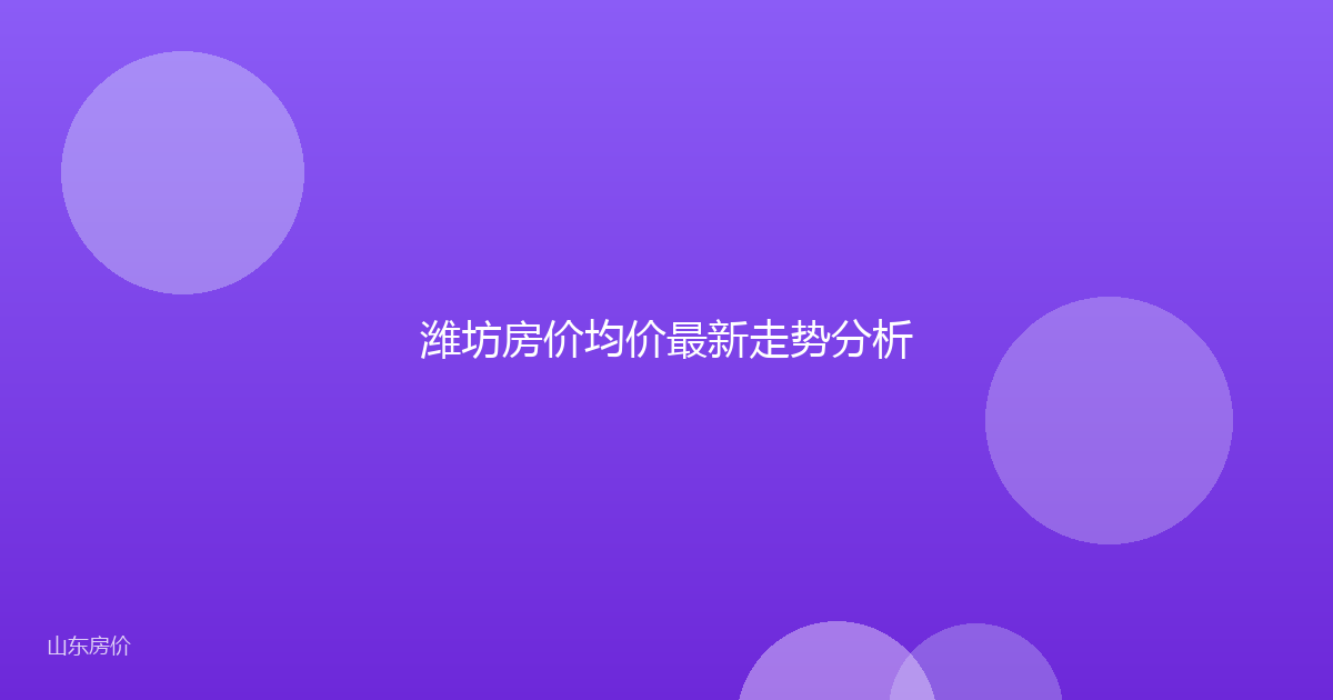 潍坊房价均价最新走势分析