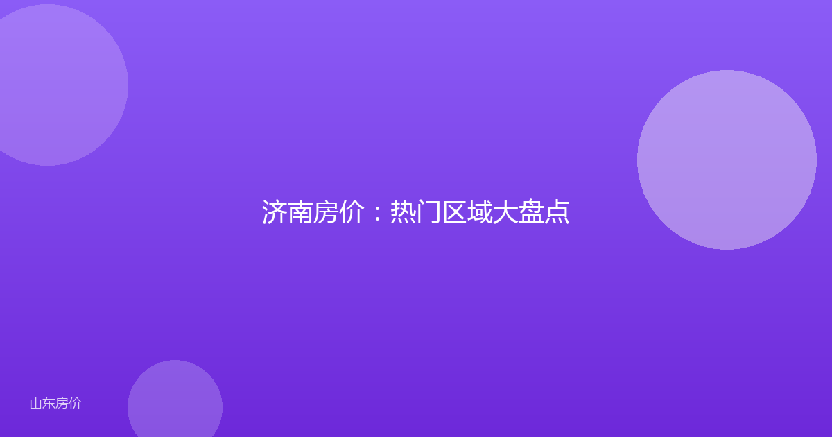 济南房价：热门区域大盘点