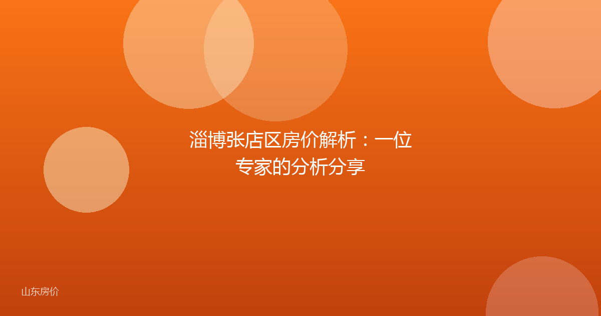 淄博张店区房价解析:一位专家的分析分享