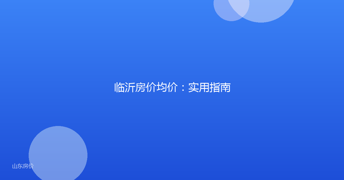 临沂房价均价:实用指南