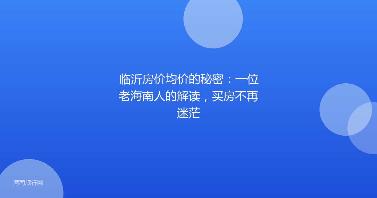 临沂房价均价的秘密：一位老海南人的解读，买房不再迷茫
