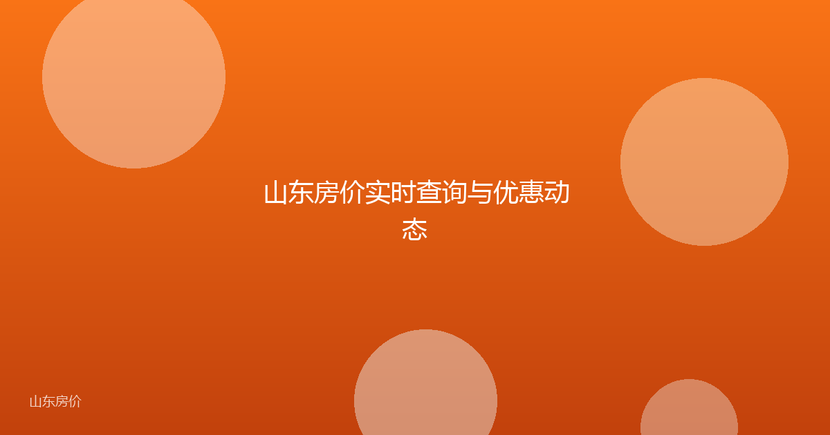 山东房价实时查询与优惠动态