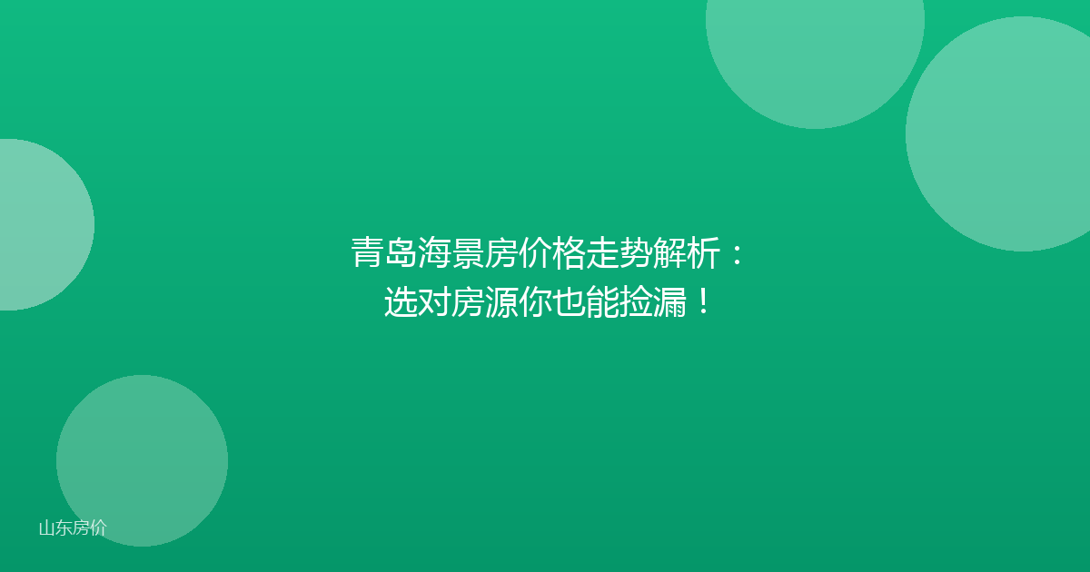 青岛海景房价格走势解析:选对房源你也能捡漏!