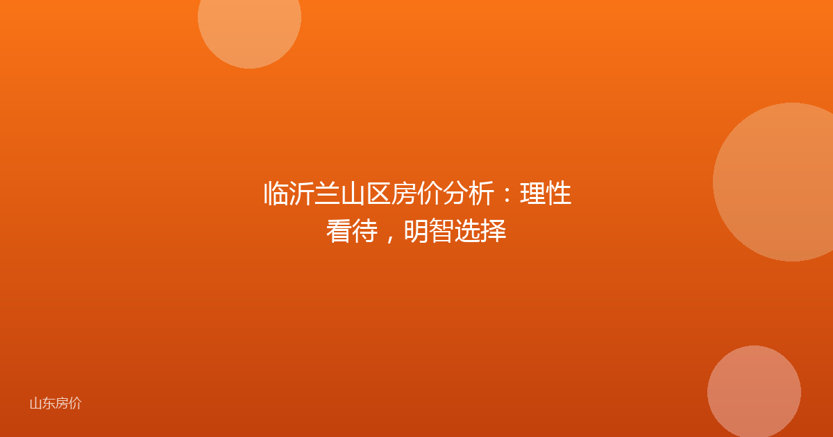 临沂兰山区房价分析:理性看待,明智选择