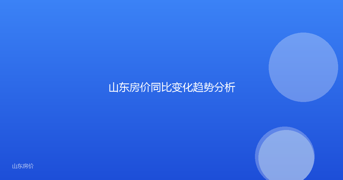山东房价同比变化趋势分析