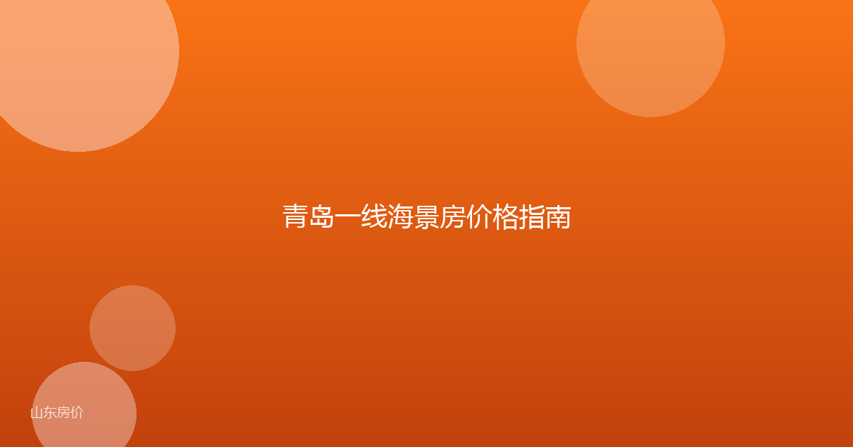 青岛一线海景房价格指南