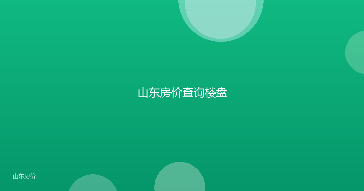 山东房价查询楼盘
