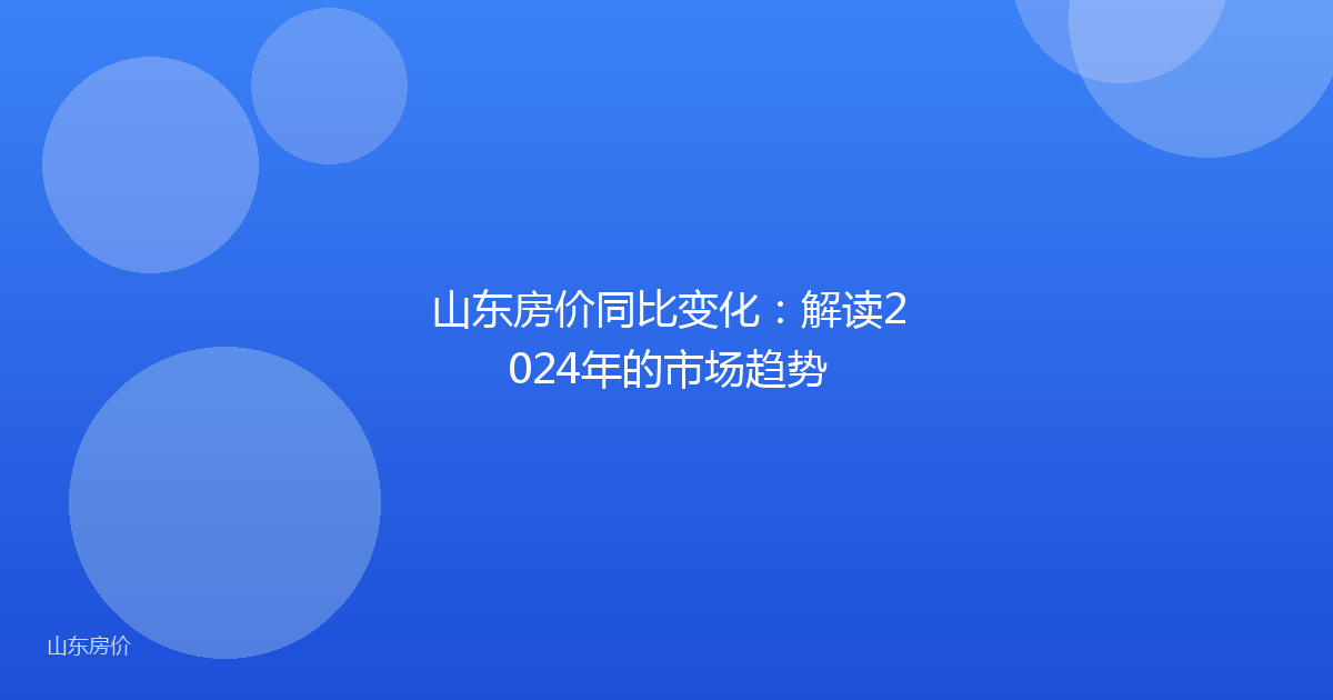 山东房价同比变化：解读2024年的市场趋势