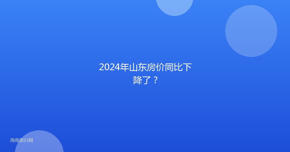 2024年山东房价同比下降了？