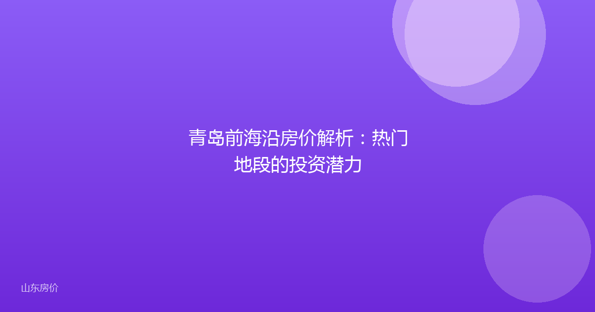 青岛前海沿房价解析：热门地段的投资潜力