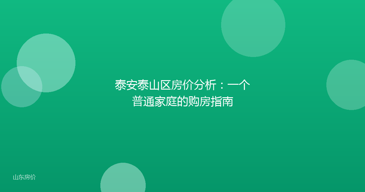 泰安泰山区房价分析:一个普通家庭的购房指南