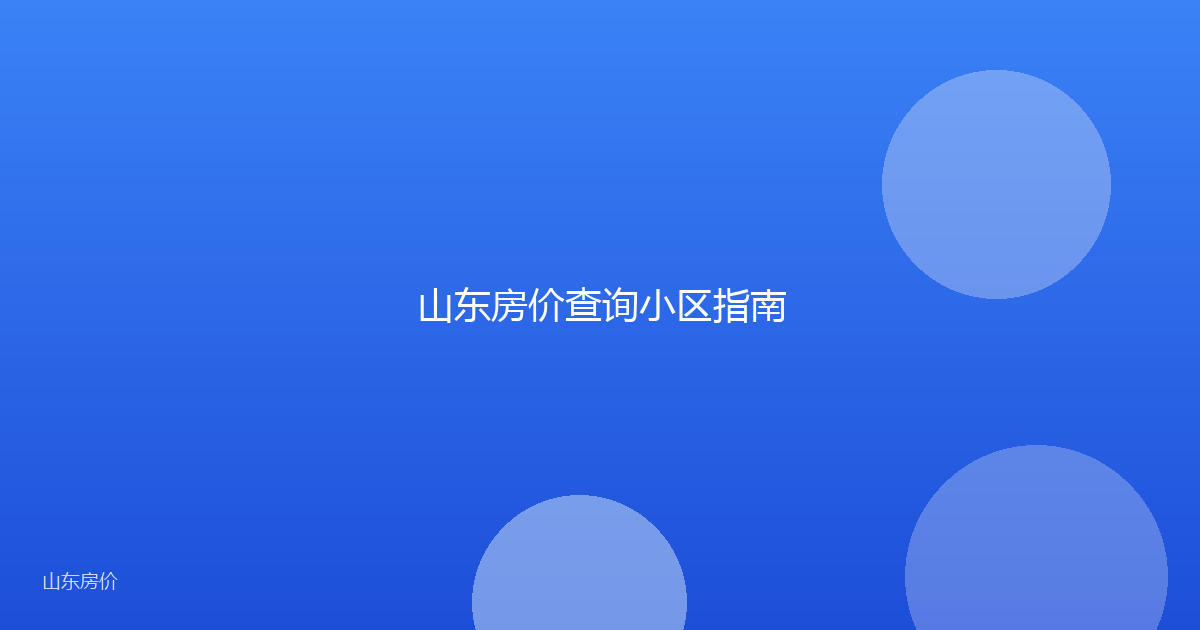 山东房价查询小区指南