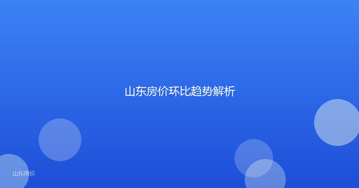 山东房价环比趋势解析
