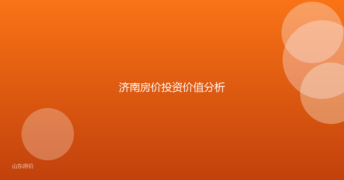 济南房价投资价值分析