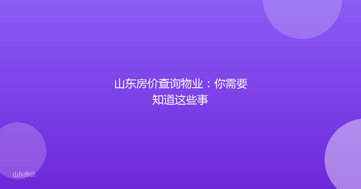 山东房价查询物业:你需要知道这些事