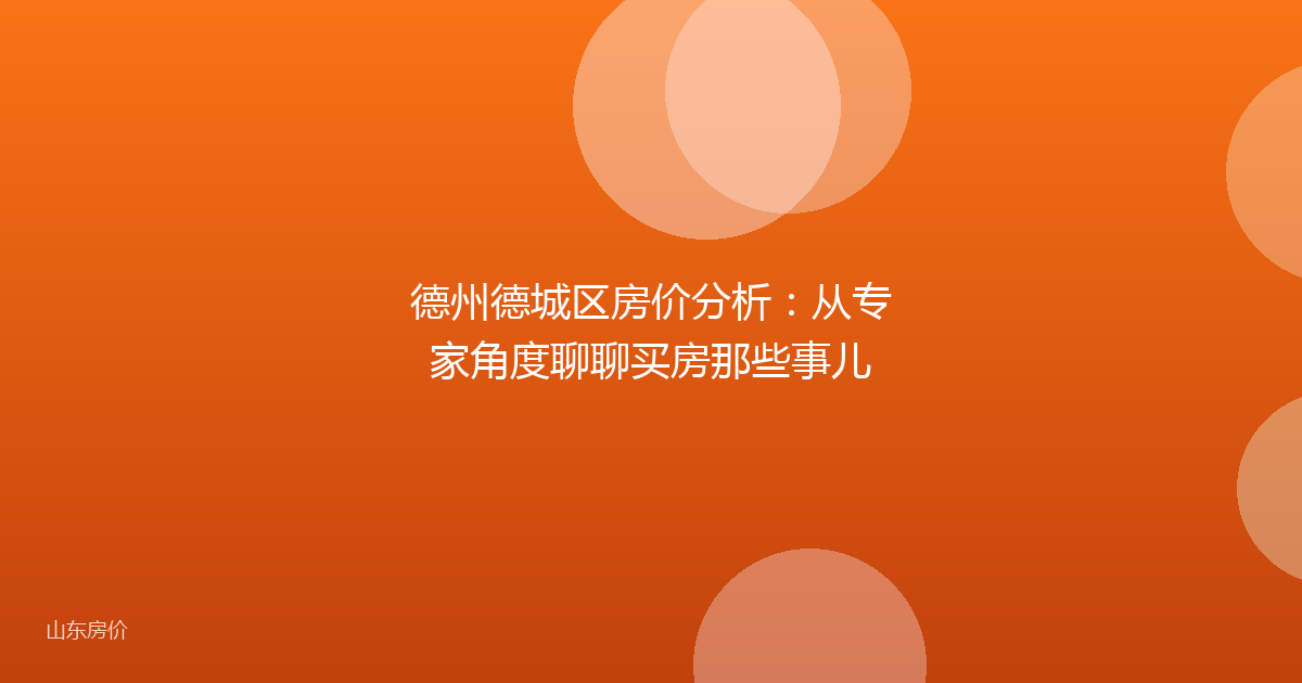 德州德城区房价分析:从专家角度聊聊买房那些事儿