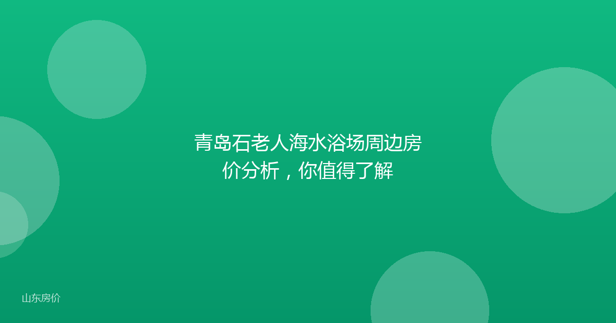 青岛石老人海水浴场周边房价分析，你值得了解